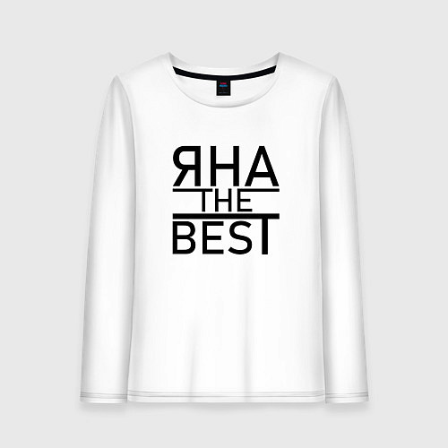 Женский лонгслив ЯНА THE BEST / Белый – фото 1