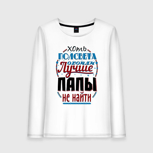 Женский лонгслив ЛУЧШИЙ ПАПА В МИРЕ / Белый – фото 1