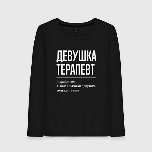 Женский лонгслив Девушка Терапевт / Черный – фото 1