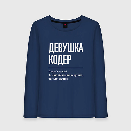 Женский лонгслив Девушка Кодер / Тёмно-синий – фото 1