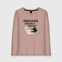 Лонгслив хлопковый женский Котик Доверься мне я работаю на компьютере, цвет: пыльно-розовый