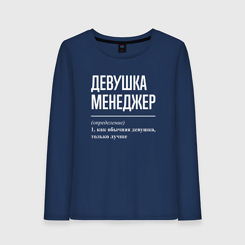Женский лонгслив Девушка Менеджер / Тёмно-синий – фото 1