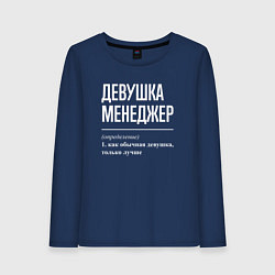 Лонгслив хлопковый женский Девушка Менеджер, цвет: тёмно-синий