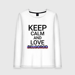 Лонгслив хлопковый женский Keep calm Belgorod Белгород ID811, цвет: белый