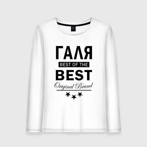 Женский лонгслив ГАЛЯ BEST OF THE BEST / Белый – фото 1