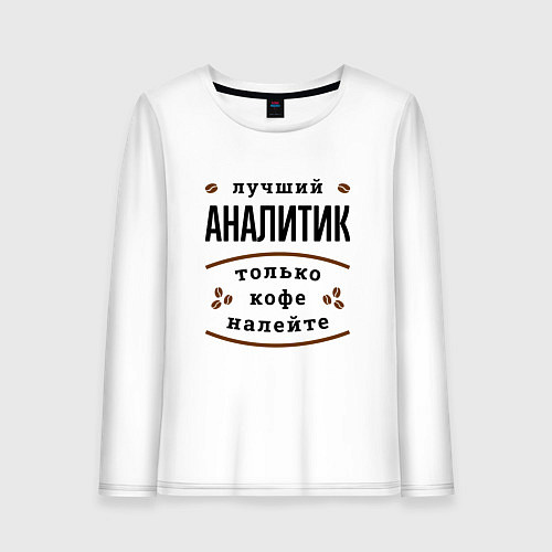 Женский лонгслив Лучший Аналитик и Кофе / Белый – фото 1