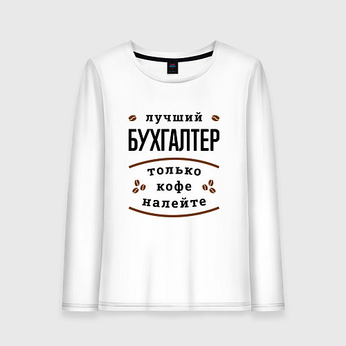 Женский лонгслив Лучший Бухгалтер и Кофе / Белый – фото 1