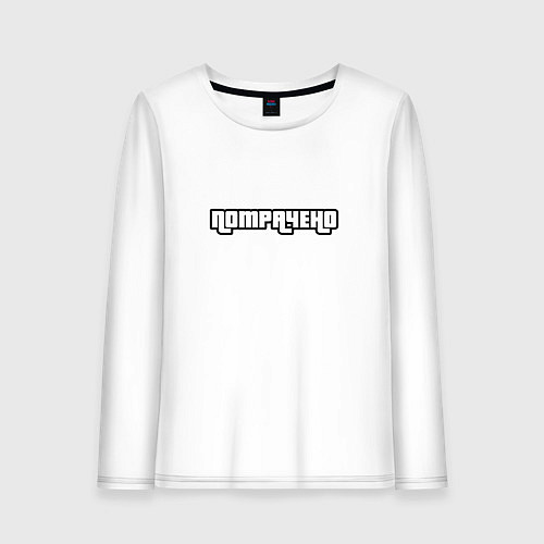 Женский лонгслив Потрачено GTA / Белый – фото 1