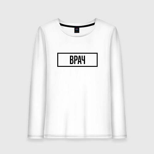 Женский лонгслив Врач Табличка / Белый – фото 1