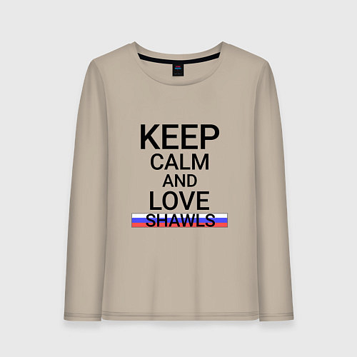 Женский лонгслив Keep calm Shawls Шали / Миндальный – фото 1