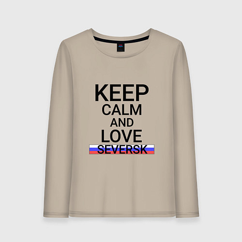 Женский лонгслив Keep calm Seversk Северск / Миндальный – фото 1