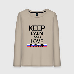 Лонгслив хлопковый женский Keep calm Kungur Кунгур, цвет: миндальный