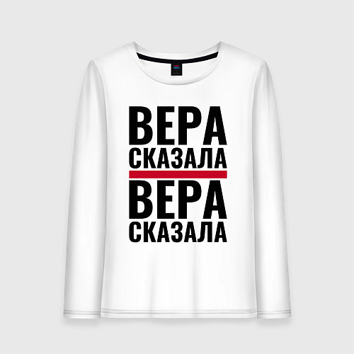 Женский лонгслив ВЕРА СКАЗАЛА ВЕРА СДЕЛАЛА / Белый – фото 1