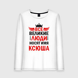 Лонгслив хлопковый женский ВСЕ ВЕЛИКИЕ ЛЮДИ НОСЯТ ИМЯ КСЮША, цвет: белый