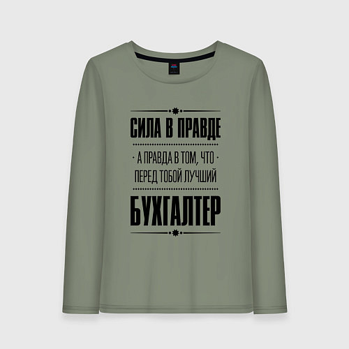 Женский лонгслив Надпись: Сила в правде, а правда в том, что перед / Авокадо – фото 1