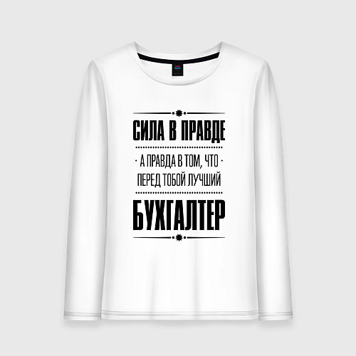 Женский лонгслив Надпись: Сила в правде, а правда в том, что перед / Белый – фото 1