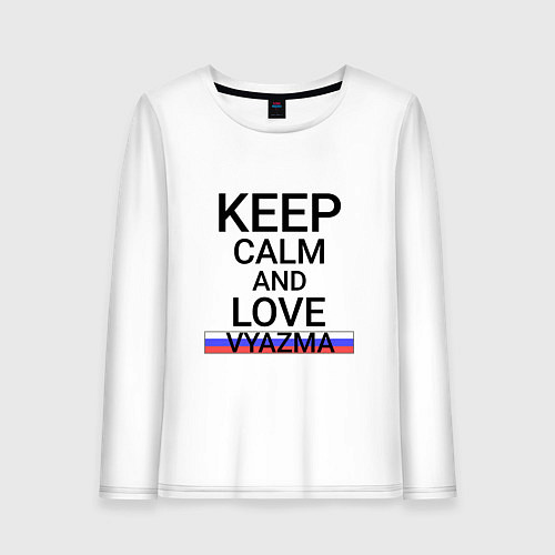 Женский лонгслив Keep calm Vyazma Вязьма / Белый – фото 1