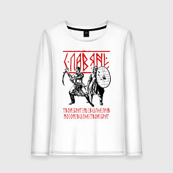 Женский лонгслив Славяне - Твой брат не всегда прав, но он всегда т