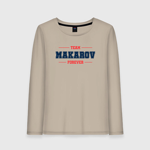 Женский лонгслив Team Makarov Forever фамилия на латинице / Миндальный – фото 1