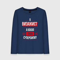 Лонгслив хлопковый женский Надпись: я Визажист, а какая твоя суперсила?, цвет: тёмно-синий