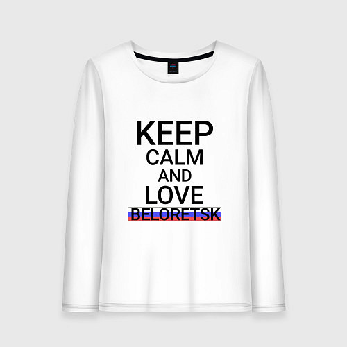 Женский лонгслив Keep calm Beloretsk Белорецк / Белый – фото 1