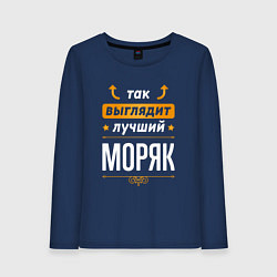 Лонгслив хлопковый женский Так выглядит лучший Моряк стрелочки наверх, цвет: тёмно-синий