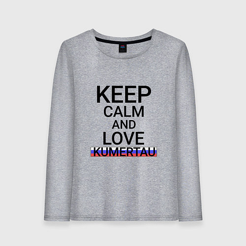 Женский лонгслив Keep calm Kumertau Кумертау / Меланж – фото 1