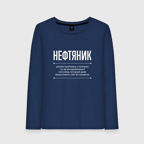 Женский лонгслив Как Нефтяник решает проблемы / Тёмно-синий – фото 1