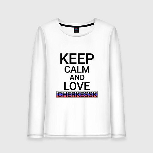 Женский лонгслив Keep calm Cherkessk Черкесск / Белый – фото 1