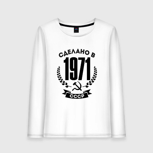 Женский лонгслив Сделано в 1971 году в СССР Серп и Молот / Белый – фото 1