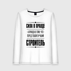 Женский лонгслив Надпись: Сила в правде, а правда в том, что перед