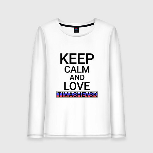 Женский лонгслив Keep calm Timashevsk Тимашевск / Белый – фото 1