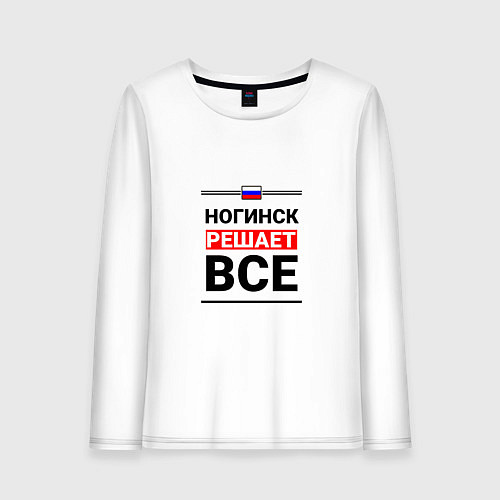 Женский лонгслив Ногинск решает все / Белый – фото 1