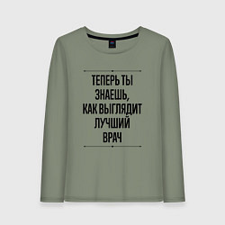 Лонгслив хлопковый женский Теперь ты знаешь как выглядит лучший Врач, цвет: авокадо