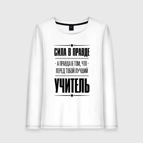 Женский лонгслив Надпись: Сила в правде, а правда в том, что перед / Белый – фото 1