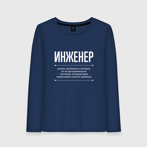Женский лонгслив Как Инженер решает проблемы / Тёмно-синий – фото 1