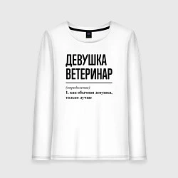 Женский лонгслив Девушка Ветеринар: определение