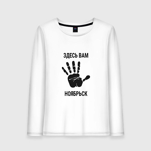 Женский лонгслив Здесь вам Ноябрьск / Белый – фото 1