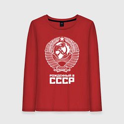 Лонгслив хлопковый женский Рожденный в СССР Союз Советских Социалистических Р, цвет: красный