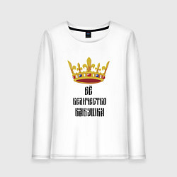 Лонгслив хлопковый женский Ее величество - бабушка, цвет: белый