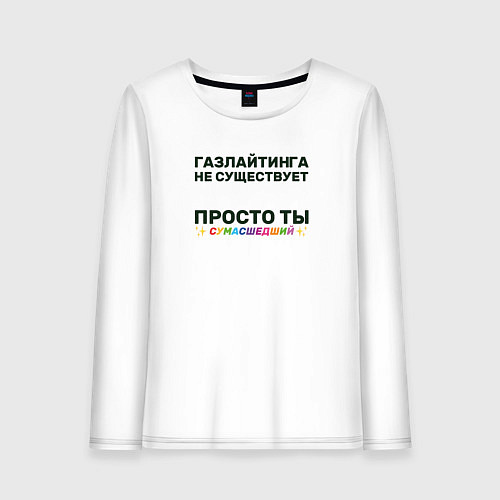 Женский лонгслив Газлайтинга не существует / Белый – фото 1