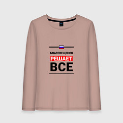 Лонгслив хлопковый женский Благовещенск решает все, цвет: пыльно-розовый