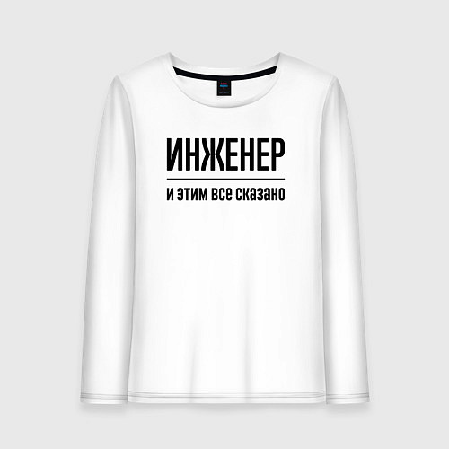Женский лонгслив Инженер - и этим все сказано / Белый – фото 1