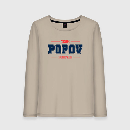 Женский лонгслив Team Popov forever фамилия на латинице / Миндальный – фото 1