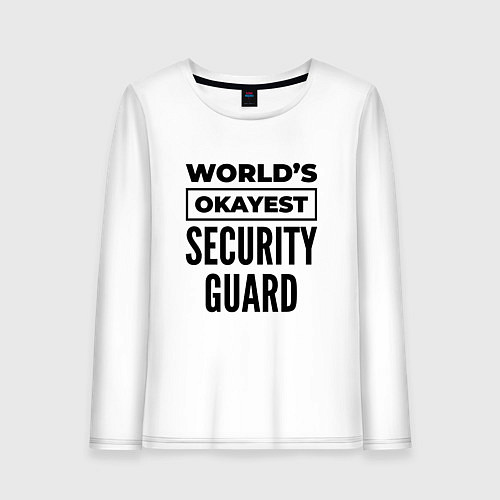 Женский лонгслив The worlds okayest security guard / Белый – фото 1
