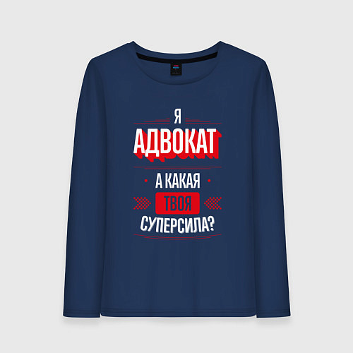 Женский лонгслив Надпись: я адвокат, а какая твоя суперсила? / Тёмно-синий – фото 1