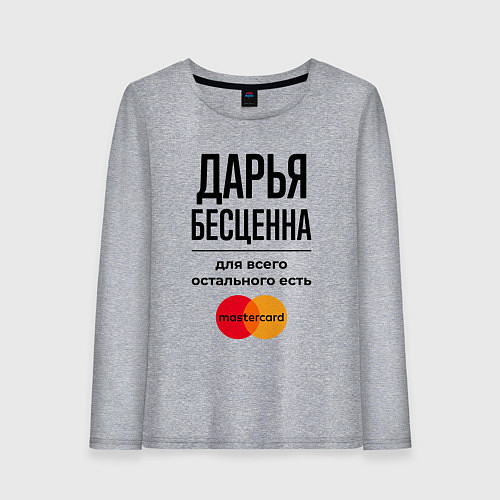 Женский лонгслив Дарья бесценна, для всего остального есть Мастерка / Меланж – фото 1
