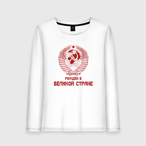 Женский лонгслив Рожден в великой Стране / Белый – фото 1