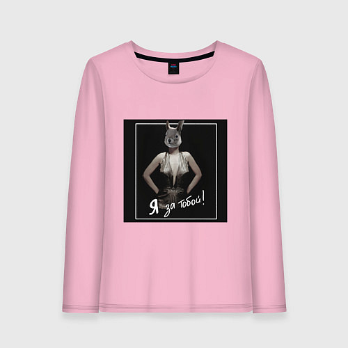 Женский лонгслив Белочка пришла / Светло-розовый – фото 1