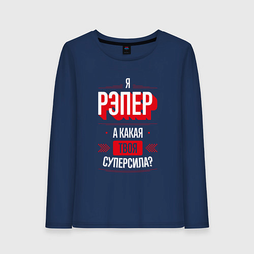 Женский лонгслив Надпись: я рэпер, а какая твоя суперсила? / Тёмно-синий – фото 1